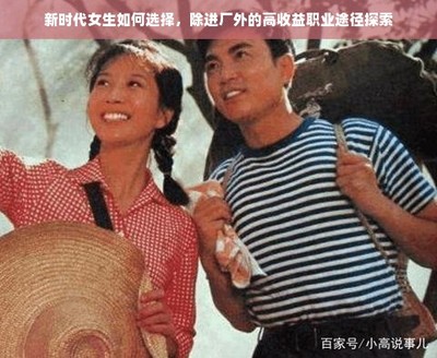 新时代女性高收益职业探索 个人商务服务作为进厂之外的优选