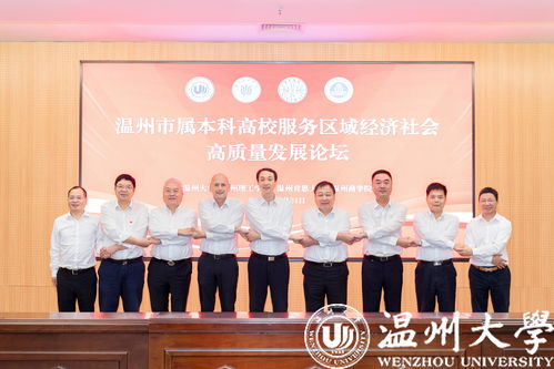 温州市属本科高校服务区域经济社会高质量发展论坛在我校成功举办